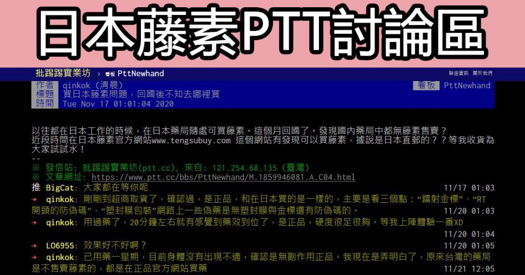 倍他樂克與必利勁 日本藤素ptt心得 Ptt鄉民追捧的日本藤素到底好在哪 正品保證 日本藤素台灣官網